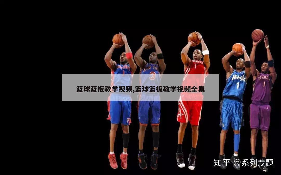 篮球篮板教学视频,篮球篮板教学视频全集
